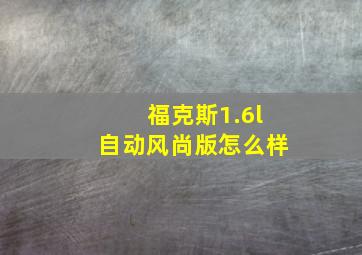 福克斯1.6l自动风尚版怎么样