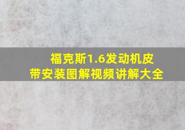 福克斯1.6发动机皮带安装图解视频讲解大全