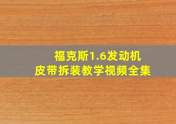 福克斯1.6发动机皮带拆装教学视频全集