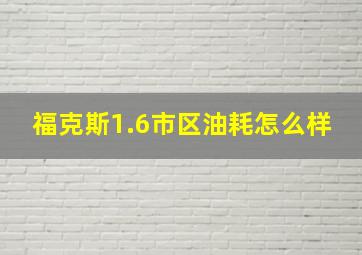 福克斯1.6市区油耗怎么样