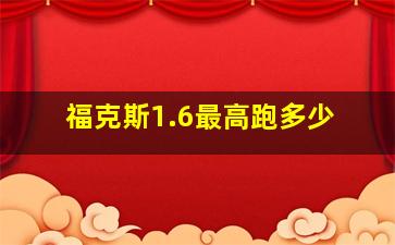 福克斯1.6最高跑多少