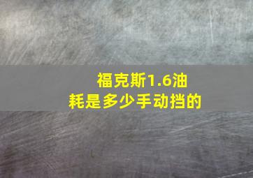 福克斯1.6油耗是多少手动挡的