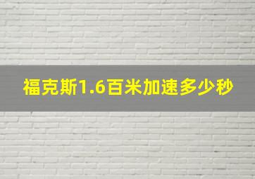 福克斯1.6百米加速多少秒