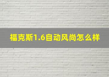 福克斯1.6自动风尚怎么样