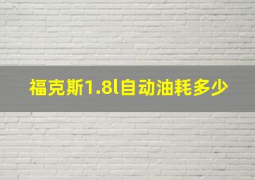 福克斯1.8l自动油耗多少