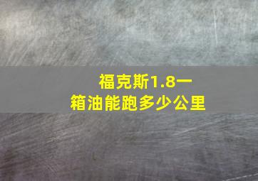 福克斯1.8一箱油能跑多少公里