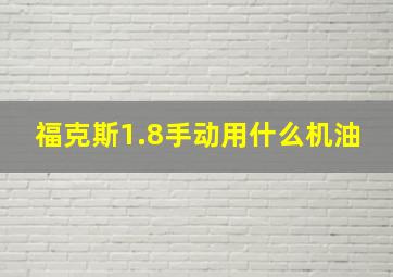 福克斯1.8手动用什么机油