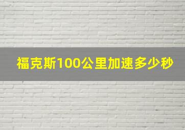 福克斯100公里加速多少秒