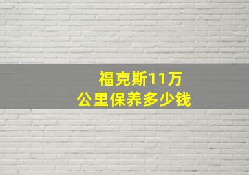 福克斯11万公里保养多少钱