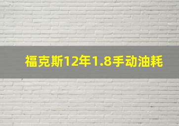 福克斯12年1.8手动油耗