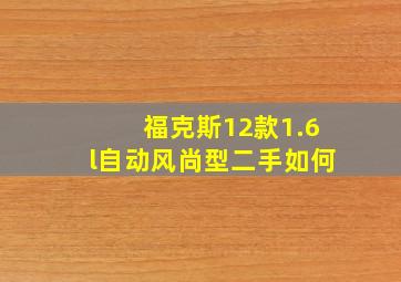 福克斯12款1.6l自动风尚型二手如何