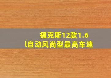 福克斯12款1.6l自动风尚型最高车速