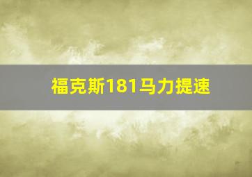 福克斯181马力提速