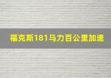 福克斯181马力百公里加速