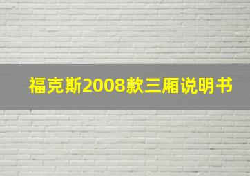 福克斯2008款三厢说明书