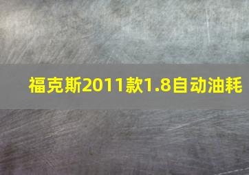 福克斯2011款1.8自动油耗