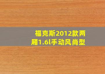 福克斯2012款两厢1.6l手动风尚型