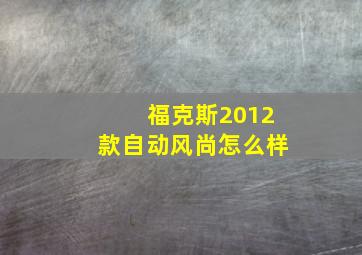 福克斯2012款自动风尚怎么样