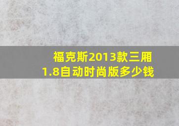 福克斯2013款三厢1.8自动时尚版多少钱