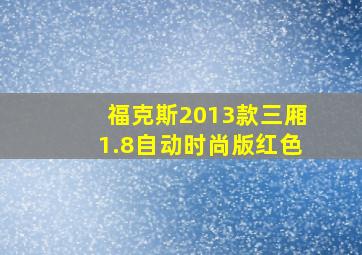 福克斯2013款三厢1.8自动时尚版红色