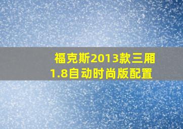 福克斯2013款三厢1.8自动时尚版配置