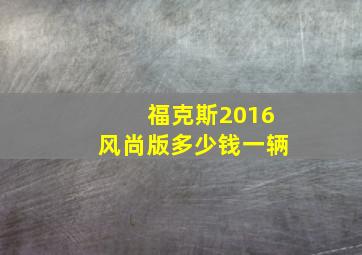 福克斯2016风尚版多少钱一辆