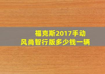 福克斯2017手动风尚智行版多少钱一辆