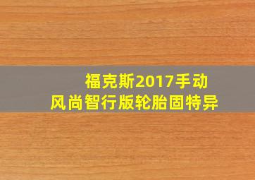 福克斯2017手动风尚智行版轮胎固特异