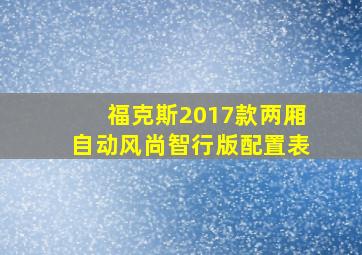 福克斯2017款两厢自动风尚智行版配置表