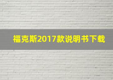 福克斯2017款说明书下载