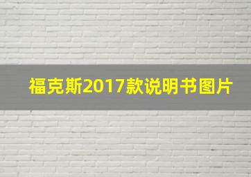 福克斯2017款说明书图片