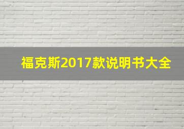 福克斯2017款说明书大全