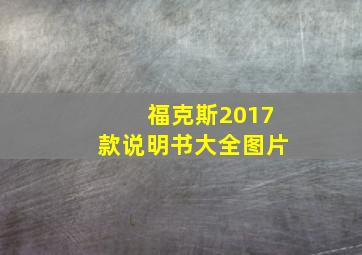 福克斯2017款说明书大全图片