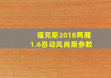 福克斯2018两厢1.6自动风尚版参数