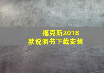 福克斯2018款说明书下载安装