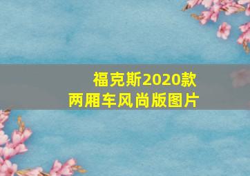 福克斯2020款两厢车风尚版图片