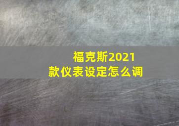 福克斯2021款仪表设定怎么调