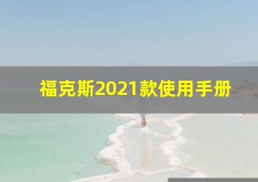 福克斯2021款使用手册