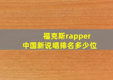 福克斯rapper中国新说唱排名多少位