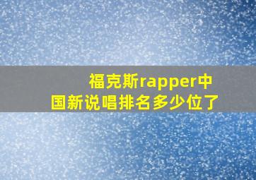 福克斯rapper中国新说唱排名多少位了