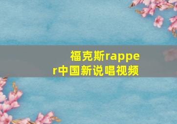 福克斯rapper中国新说唱视频