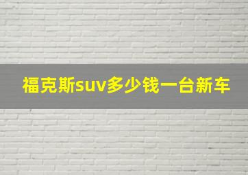 福克斯suv多少钱一台新车