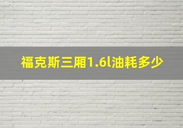 福克斯三厢1.6l油耗多少