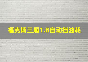 福克斯三厢1.8自动挡油耗