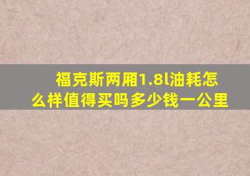 福克斯两厢1.8l油耗怎么样值得买吗多少钱一公里