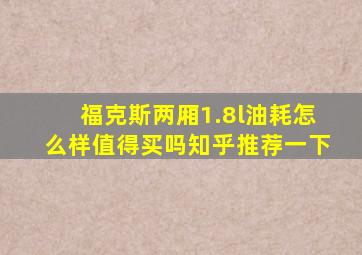 福克斯两厢1.8l油耗怎么样值得买吗知乎推荐一下