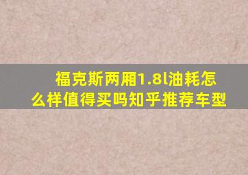 福克斯两厢1.8l油耗怎么样值得买吗知乎推荐车型