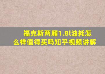 福克斯两厢1.8l油耗怎么样值得买吗知乎视频讲解