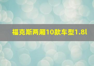 福克斯两厢10款车型1.8l