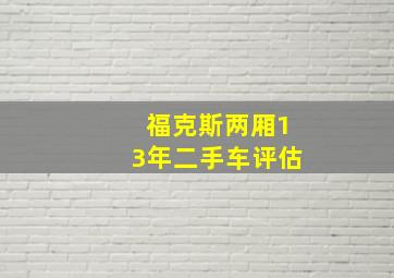 福克斯两厢13年二手车评估